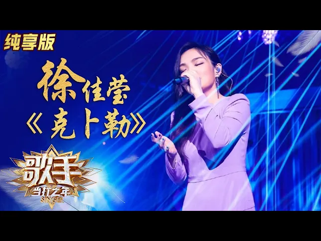 【纯享版】心都化了!徐佳莹《克卜勒》带你感受银河星尘的浪漫《歌手·当打之年》singer2020 singlesversion【芒果tv音乐频道hd】